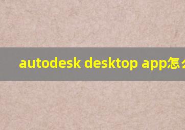 autodesk desktop app怎么关闭